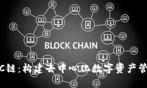 TPWallet ZSC链：构建去中心化数字资产管理平台的未来