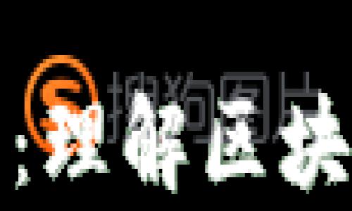 
加密货币孤块解析：理解区块链中的孤立块现象