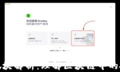 加密货币孤块解析：理解区块链中的孤立块现象