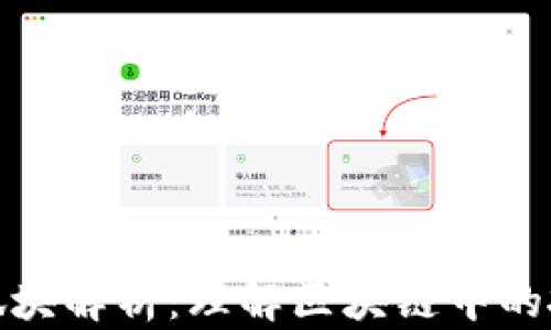 
加密货币孤块解析：理解区块链中的孤立块现象