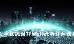 火币提现到TPWallet的详细指南