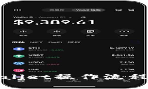 TPWallet操作流程详解