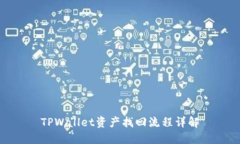 TPWallet资产找回流程详解