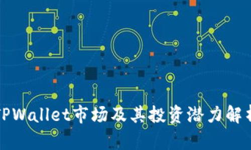 TPWallet市场及其投资潜力解析