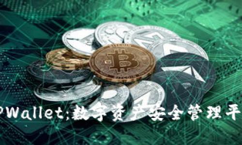 TPWallet：数字资产安全管理平台