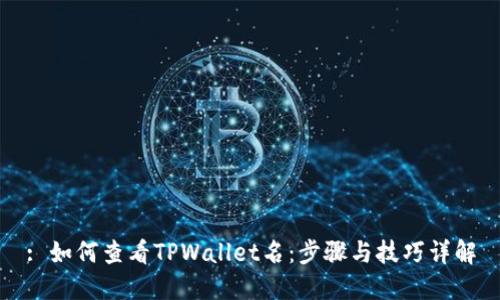 : 如何查看TPWallet名：步骤与技巧详解