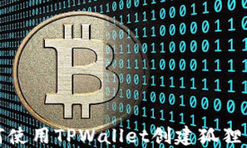 
如何使用TPWallet创建狐狸钱包