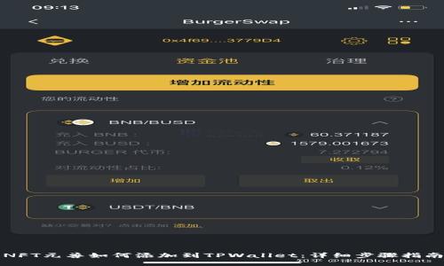 NFT元兽如何添加到TPWallet：详细步骤指南