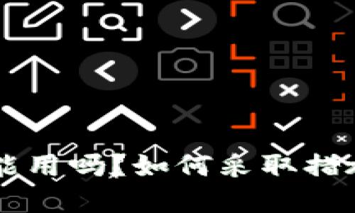 TPWallet被盗了还能用吗？如何采取措施保护你的数字资产