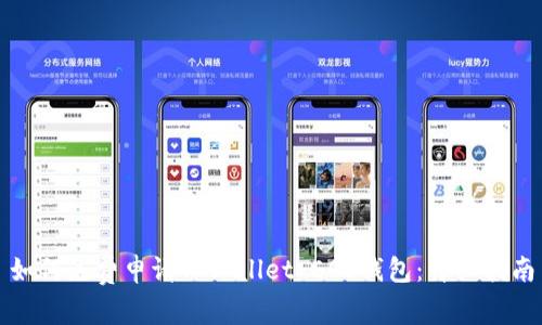 如何免费申请TPWallet EOS钱包：详细指南