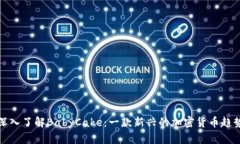 深入了解BabyCake：一款新兴的加密货币趋势