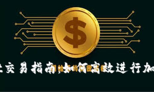 : TPWallet交易指南：如何高效进行加密货币交易