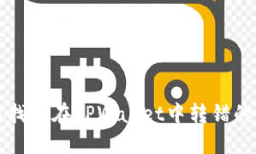 如何找回在TPWallet中转错的资产