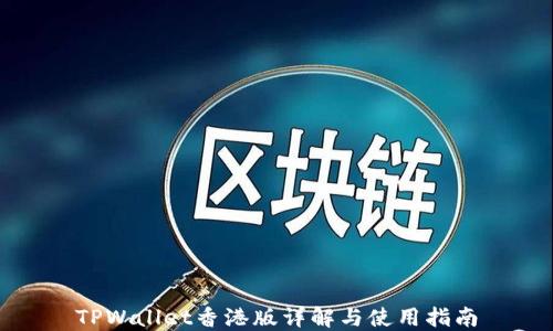 
TPWallet香港版详解与使用指南