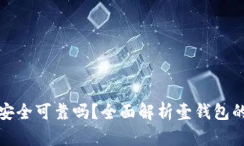 壹钱包安全可靠吗？全面解析壹钱包的安全性
