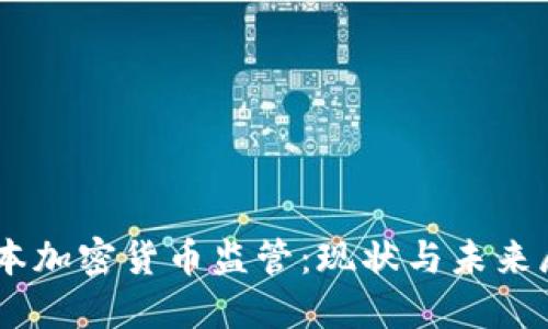 日本加密货币监管：现状与未来展望