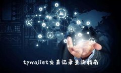 tpwallet交易记录查询指南