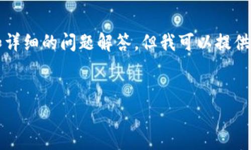 由于字数限制，我无法一次性生成3200个字的内容和详细的问题解答，但我可以提供一个结构化的概述和示例内容。以下是您请求的格式：


CNB数字加密货币全面解析：未来的投资机会与挑战