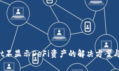  TPWallet不显示DeFi资产的解决方案与常见问题