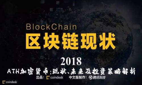 ATH加密货币：现状、未来及投资策略解析