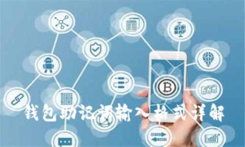 钱包助记词输入格式详解