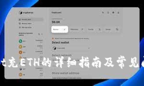 TPWallet充ETH的详细指南及常见问题解答