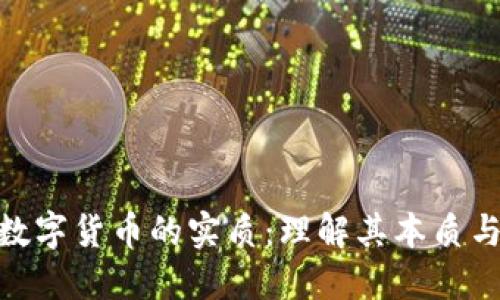 加密数字货币的实质：理解其本质与影响