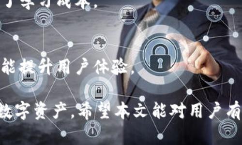   TPWallet中出现陌生币种的原因与解决方案 / 
 guanjianci TPWallet, 陌生币种, 加密货币 /guanjianci 

随着区块链技术的发展和加密货币的流行，越来越多的人选择使用电子钱包来存储和管理他们的数字资产。TPWallet作为一个比较受欢迎的加密货币钱包，用户在使用过程中可能会遇到一些问题，例如在钱包中出现陌生的币种。本文将详细探讨TPWallet中出现陌生币的原因以及用户该如何处理，同时会回答一些相关的问题，帮助用户更好地理解和使用加密货币钱包。

陌生币种出现的原因
在TPWallet中，有时会出现用户并未购买或转入的币种，这种情况可能由以下几种原因造成：

h41. 硬分叉或代币生成/h4
加密货币的生态系统是动态变化的，随着技术的发展，一些项目可能会进行硬分叉，这意味着原有的区块链会进行一次大的修改。这一过程可能导致新币的生成。例如，比特币进行过几个硬分叉，产生了比特币现金（BCH）、比特币钻石（BTCD）等。用户在原有币种中持有的资产往往会在相应的硬分叉后，得到等量的新币，这就可能导致在TPWallet中出现陌生币种。

h42. 代币上架或兼容性问题/h4
TPWallet可能会对新的代币进行支持。当一项新的区块链项目上线，TPWallet可能会自动显示该代币，虽然用户并未亲自接收这一代币。这类代币的出现通常是由于TPWallet本身更新了其支持的代币列表，用户在不知情的情况下，钱包中便会出现这些新代币。

h43. 用户行为/h4
有时候，用户可能并不知道自己已经参与了一些代币的空投活动。许多新币项目会进行空投，以激励用户对其项目的关注和参与。用户如果注册了这些项目，就可能在TPWallet中无意间收到陌生的币种。

h44. 安全问题/h4
还有一种可能性是用户的钱包可能已经遭到黑客攻击，导致一些陌生币种被转入用户的账户。这种情况虽然不常见，但由于安全防护不足，依然存在风险。

该如何处理陌生币种
当在TPWallet中发现陌生的币种时，用户应采取以下步骤进行处理：

h41. 进行币种查询/h4
用户首先可以通过CoinMarketCap、CoinGecko等加密货币市场行情网站对钱包中显示的陌生币种进行详细查询，了解其背景和市场表现。在这个过程中，用户可以判断该币种的真实价值。

h42. 确认是否需要转出或保持/h4
一旦确认陌生币种不是安全隐患，用户可以根据币种的潜力决定是否保留或转出。对于一些有发展潜力的币种，用户可考虑继续持有，待其价格上涨时再出售。如果是一些看似无价值的币种，用户可选择立即转出或者出售。

h43. 防范安全风险/h4
用户还需密切关注账户安全，做好私钥和助记词的保存，确保不轻易透露个人信息。可开启二次验证，并定期更换密码，以降低账户被盗的风险。

h44. 联系客服支持/h4
在处理陌生币种时，值得注意的是，如果发现有任何异常行为，及时联系TPWallet的客服支持团队，寻求专业意见和帮助。

常见问题解答

1. TPWallet中陌生币种是否一定意味着安全问题？
不一定。在TPWallet中出现陌生币种的情况可以由多种原因引起，并不一定意味着用户的账户安全受到威胁。然而，需要注意的是，若发现在没有进行任何操作的情况下，钱包中突然多出陌生币种，用户需要提高警惕，进行详细调查。如果确认安全，则可以根据个人意愿决定如何处理。在处理陌生币种时，保持警惕心和谨慎态度始终是必要的。

h4有如下措施来降低安全风险：/h4
1. 定期检查账户记录，确保没有未授权的交易。br
2. 关注网络上对TPWallet以及相关币种的讨论，阅读用户反馈，获取最新的安全动态。br
3. 在不同设备上使用多因素验证工具，提高账号的安全保障。

2. 如何判断陌生币种的价值及潜力？
判断陌生币种的价值及潜力是使用加密货币钱包时的一个重要环节。用户可以从多方面进行评估：

h41. 项目团队背景/h4
了解该币种的开发团队及其背景是评估币种价值的重要第一步。许多成熟项目会在其官方网站或者社交平台上介绍开发团队成员的信息，包括他们的经验与曾参与过的成功项目。一个强大的团队往往意味着更大的发展潜力。

h42. 货币的技术白皮书/h4
大多数加密货币都会发布白皮书，详细说明项目的愿景、技术架构以及实现路径。认真阅读白皮书可以帮助该币种的创新性以及市场需求。在分析时，可以关注其解决的问题是否具备市场需求、技术的可行性，以及其与竞争对手的比较。

h43. 市场动态和交易量分析/h4
通过市场行情网站，用户可以查看该币种的历史价格走势、交易量及市值等数据，这些数据能反映市场对该币种的认可程度。值得注意的是，关注币种的流动性，流动性不足的币种在市场中会相对劣势，对其潜在价值评估需要更加谨慎。

h44. 社区反馈和用户基础/h4
一个活跃的社区可以反映出币种的生命力。用户可以在社交媒体、论坛、Telegram等群组中了解项目的最新动态，看看该币种社区的参与度和热度。同时，可以参考其他用户的评论，掌握该币种在用户中的口碑和实际使用感受。

3. 如何预防钱包安全问题？
保护加密货币钱包的安全至关重要，用户可以采取多种措施来降低潜在风险：

h41. 使用安全的设备和网络环境/h4
确保使用安全的设备进行操作，不要在公共网络下打开钱包。建议使用VPN工具或安全防护软件，提升网络环境的安全性。

h42. 定期更改密码与备份私钥/h4
定期更换钱包密码，并确保密码的复杂性，防止被猜测或破解。同时，备份助记词和私钥，并妥善保存，确保在需恢复账户时可以轻松找到。

h43. 避免轻信陌生链接/h4
网络钓鱼是导致账户被盗的常见原因，因此避免随意点击未知链接或下载不明应用。在接收到陌生邮件时，不要轻易提供个人信息，以保持信息的私密性。

h44. 九重安全保障/h4
现在的加密货币平台大多提供二次验证（2FA）功能，用户可以启用该功能来提高账户安全。当用户进行资金操作时，二次验证可以有效防止未授权的访问。

4. TPWallet的优缺点及用户建议
TPWallet的优缺点是用户在日常使用和选择钱包时必须考虑的事宜：

h41. 优点/h4
TPWallet的用户界面友好，适合各种层次的用户使用。其次，TPWallet支持多种主流币种与代币，为用户提供了广泛的选择。此外，TPWallet的安全性相对较高，至今未有大规模安全泄露事件。因此，许多用户仍然选择使用TPWallet进行投资与管理。

h42. 缺点/h4
但TPWallet也存在不足之处，例如部分用户反馈其对新币种的更新速度较慢，造成诸多用户未能及时投资新兴项目。同时，某些功能的操作细节可能对新手产生困扰，增加了学习成本。

h43. 用户建议/h4
用户们对TPWallet的改进建议主要集中在提高钱包的性能及安全性，例如提供更详细的币种变动记录、引入更多资产管理工具等。加强用户服务，提供更为及时的反馈，也能提升用户体验。

综上所述，当用户在TPWallet中遇到陌生币种时，无需惊慌，首先分析原因，采取相应措施来应对并保护自己的资产。同时，保持学习和关注市场信息，帮助自己更好地管理数字资产。希望本文能对用户有所帮助。