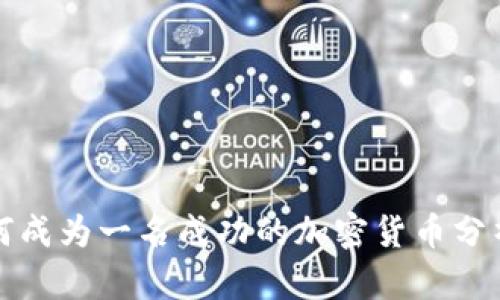 如何成为一名成功的加密货币分析师