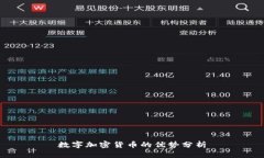 数字加密货币的优势分析