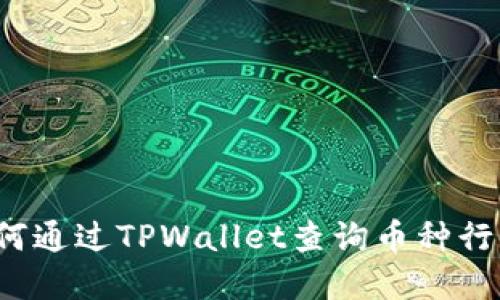 如何通过TPWallet查询币种行情？