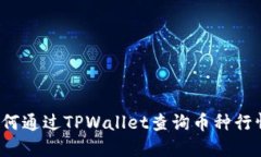 如何通过TPWallet查询币种行情？