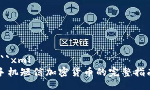 ```xml
手机短信加密货币的完整指南