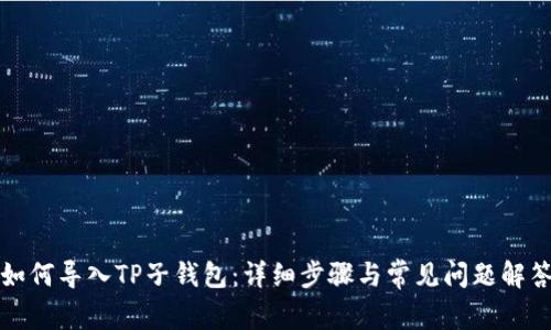 如何导入TP子钱包：详细步骤与常见问题解答
