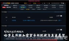 qiangzhuan哈萨克斯坦加密货币的现状与未来展望