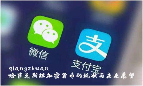 qiangzhuan
哈萨克斯坦加密货币的现状与未来展望