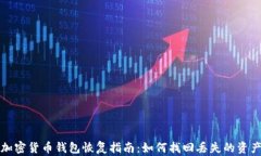 加密货币钱包恢复指南：如何找回丢失的资产