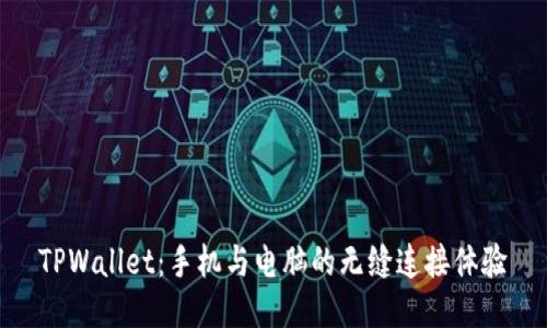 TPWallet：手机与电脑的无缝连接体验