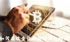 如何有效查询区块链钱包地址？