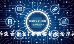 加密货币是否合法？全面解析及法律问题解答