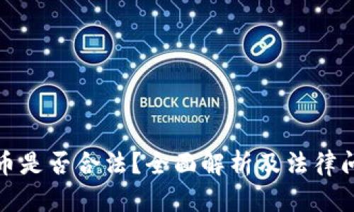 加密货币是否合法？全面解析及法律问题解答