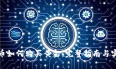 加密货币如何购买黄金：完整指南与实用技巧