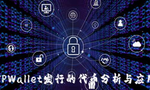   
TPWallet发行的代币分析与应用
