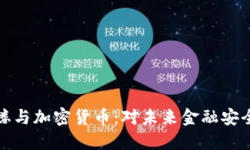 五角大楼与加密货币：对未来金融安全的影响