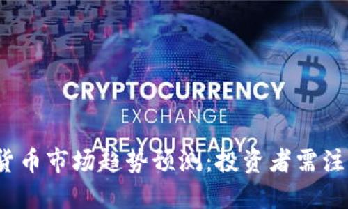 2024年加密货币市场趋势预测：投资者需注意的关键指标