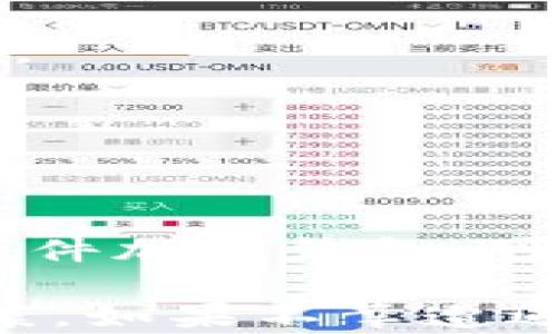 
如何找回tpwallet的忘记密钥？

关键词
tpwallet, 密钥恢复, 加密钱包

在数字货币时代，越来越多的人开始使用加密钱包来管理自己的资产，tpwallet作为其中一种钱包应用，因其便捷性和安全性受到众多用户的青睐。然而，在日常使用中，用户可能会面临一个相对常见但又极其重要的问题：忘记了tpwallet的密钥。失去密钥可能会导致对资产的完全无法访问，因此了解如何应对这种情况至关重要。以下内容将详细探讨如何找回tpwallet的忘记密钥、相关的预防措施及更多信息。

1. 什么是tpwallet及其密钥的重要性
在了解如何找回tpwallet的密钥之前，首先需要明确tpwallet的基本概念及其操作的背景信息。
tpwallet是一种数字资产管理工具，允许用户安全地存储、发送和接收加密货币。每个tpwallet用户都会生成一对密钥：公钥和私钥。公钥类似于银行帐号，可以被共享以接收资金，而私钥如同密码，只有拥有者可以使用它来访问和管理该钱包中的资产。
私钥的重要性不言而喻，若用户失去私钥，他们将无法访问钱包中的数字资产，使资产面临被锁定的风险。而tpwallet的设计本身就是为了保护用户的资产，因此其私钥无法被找回，这也让尽可能保存好密钥成为用户首要的任务。

2. 忘记tpwallet密钥后的应对措施
如果用户真的忘记了tpwallet的密钥，首先不要惊慌，这里有一些可能的应对措施：

h42.1 尝试归纳记忆/h4
很多用户在使用tpwallet时，可能会记录密钥、将密钥存放在安全的地方或将其保存在某个应用中。试着回忆最近一次使用钱包时是否有任何备份记录。另外，一些用户可能习惯使用某种模式或者特定的字词组合来生成密码，这种情况下，尝试相关的组合可能会有帮助。

h42.2 寻找备份/h4
tpwallet用户在创建钱包时，通常会被提示备份助记词（seed phrase）或密钥。如果曾做过备份，找到这些文件或记录是找回权利的最有效途径。备份通常包括一组12-24个单词，它们组合形成了用来恢复钱包的重要信息，通过此助记词，用户可以重新获得对钱包的访问权限。

h42.3 查找应用内的密码找回功能/h4
某些加密钱包应用可能提供内置的密码找回或重置选项。尽可能查阅tpwallet的用户手册或帮助文档，了解是否提供这类服务。如果是，则可以按照相关指示进行操作。

h42.4 向客服寻求帮助/h4
如果以上方法都没有奏效，可以尝试联系tpwallet的客服团队。提供用户信息和相关情况，看看是否能够从他们那里获取进一步的指导。请注意，由于安全性原因，有些平台在这方面可能无法提供全面帮助，但至少可以让用户了解现状。

3. 如何防止以后再忘记密钥
在已经讨论了如何找回密钥的步骤之后，接下来我们将直接进入预防措施，以避免未来遇到类似问题。

h43.1 记录密钥的安全方式/h4
为了避免遗忘密钥或助记词，首先要确保将其记录在安全的地方。可以考虑使用一个安全的密码管理工具，或者将密钥写下来保存在防火的保险箱中。同时，确保授权的其他家庭成员了解密钥存放位置，以备不时之需。

h43.2 利用生物识别技术/h4
某些新型的数字钱包支持生物识别技术，例如指纹和面部识别。一旦设置完成，用户只需使用生物识别特征即可解锁和使用钱包，自己不必再记住复杂的密钥。虽然这一技术很方便，但也要注意，生物识别信息一旦被盗用，可能面临较高的安全风险。

h43.3 设置安全提醒/h4
如果用户习惯使用方法记忆，或是有自己的密码规律，可以定期设置提醒，帮助自己兼顾各类密码的记忆，确保定期检查和更新安全设置。如果容易忘记，可以使用关联词语、数字或符号来定制更加个性化的信息。

h43.4 定期审核钱包安全性/h4
采取一定的安全措施来定期审核自己的钱包安全设置，以确保没有被潜在的漏洞威胁。确保钱包应用始终是最新版本，防止由于应用漏洞导致的安全问题，这也是一种长期的安全保障措施。

4. 遇到tpwallet安全问题应该怎么办？
除了忘记密钥，用户还可能遇到其他安全问题，例如账户被盗、被恶意软件攻击等。

h44.1 定期更新密码/h4
确保定期更换tpwallet登录密码，以防止密码被泄露。如果怀疑密码可能被其他人知道，立即更换它。密码应该由字母、数字及特殊字符组成，确保其强度和安全性。

h44.2 启用双重认证/h4
许多加密钱包应用，包括tpwallet，都支持双重认证（2FA）。通过绑定个人手机号或邮箱，任何试图登录账户的尝试都会发送验证码进行确认。启用这种额外的安全措施，可以大大降低账户被盗的风险。

h44.3 移动设备的安全/h4
确保手机或计算机上的操作系统及应用程序保持更新，防止由于系统漏洞受到攻击。对于加密货币交易，建议用户只在受信任的网络进行操作，避免使用公共Wi-Fi进行重要操作。

h44.4 使用硬件钱包/h4
如果用户对存储大额金额加密货币的安全性有较高的要求，可以考虑使用硬件钱包。硬件钱包是物理设备，能够提供额外的安全性，较大程度上降低网络攻击带来的风险。此外，结合使用纸钱包和软硬件加密钱包，可以更好地保护自己的资产。

总结起来，忘记tpwallet密钥并不可怕，但它确实提醒我们在使用加密货币和相关数字钱包工具时，永远不要低估安全性的重要性。及时的防范措施和良好的习惯是避免许多安全问题的根本解决方案。如果不幸遭遇这种困境，希望上述的建议和措施能为您提供帮助。