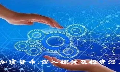 EDRC加密货币：深入探讨及投资潜力分析