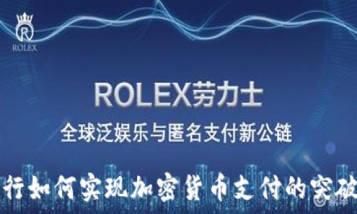   
美国银行如何实现加密货币支付的突破与应用