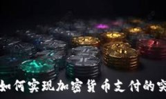   美国银行如何实现加密货币支付的突破与应用