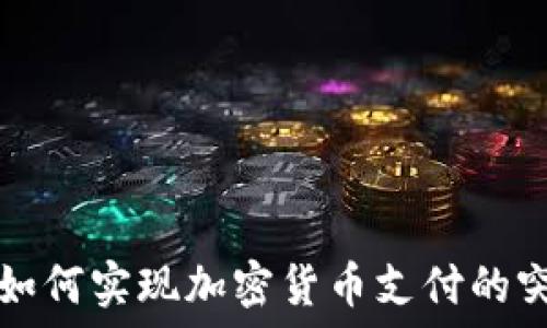   
美国银行如何实现加密货币支付的突破与应用